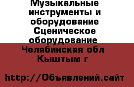 Музыкальные инструменты и оборудование Сценическое оборудование. Челябинская обл.,Кыштым г.